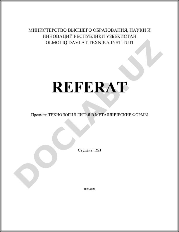 Технология литья в металлические формы