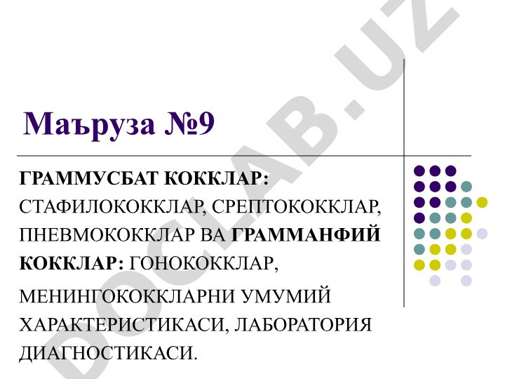 Граммусбат ва грамманфий коккларнинг умумий характеристикаси ва лаборатория диагностикаси