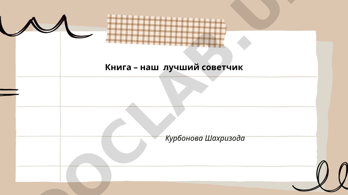 Книга как жизненный советчик и мудрый наставник