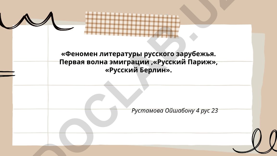 Феномен литературы русского зарубежья: первая волна эмиграции, Русский Париж и Русский Берлин