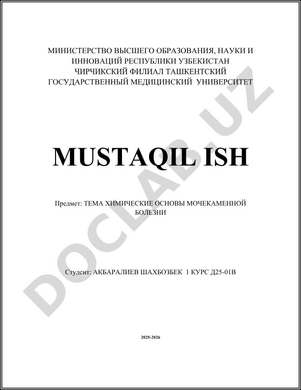 Химические основы мочекаменной болезни