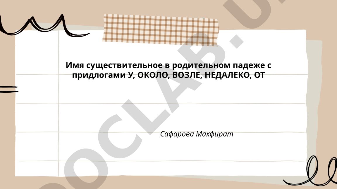 Имя существительное в родительном падеже с предлогами У, ОКОЛО, ВОЗЛЕ, НЕДАЛЕКО, ОТ