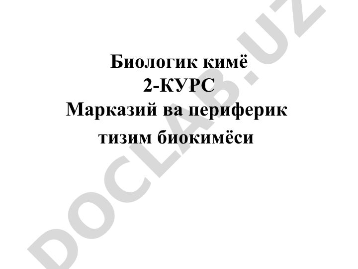 Марказий ва периферик тизим биокимёси