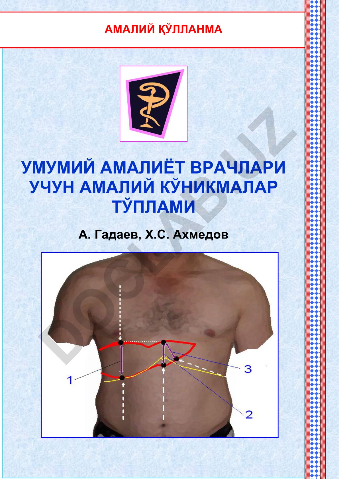 Умумий амалиёт врачлари учун амалий кўникмалар тўплами