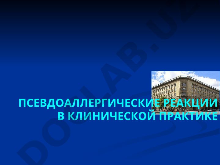 Псевдоаллергические реакции в клинической практике