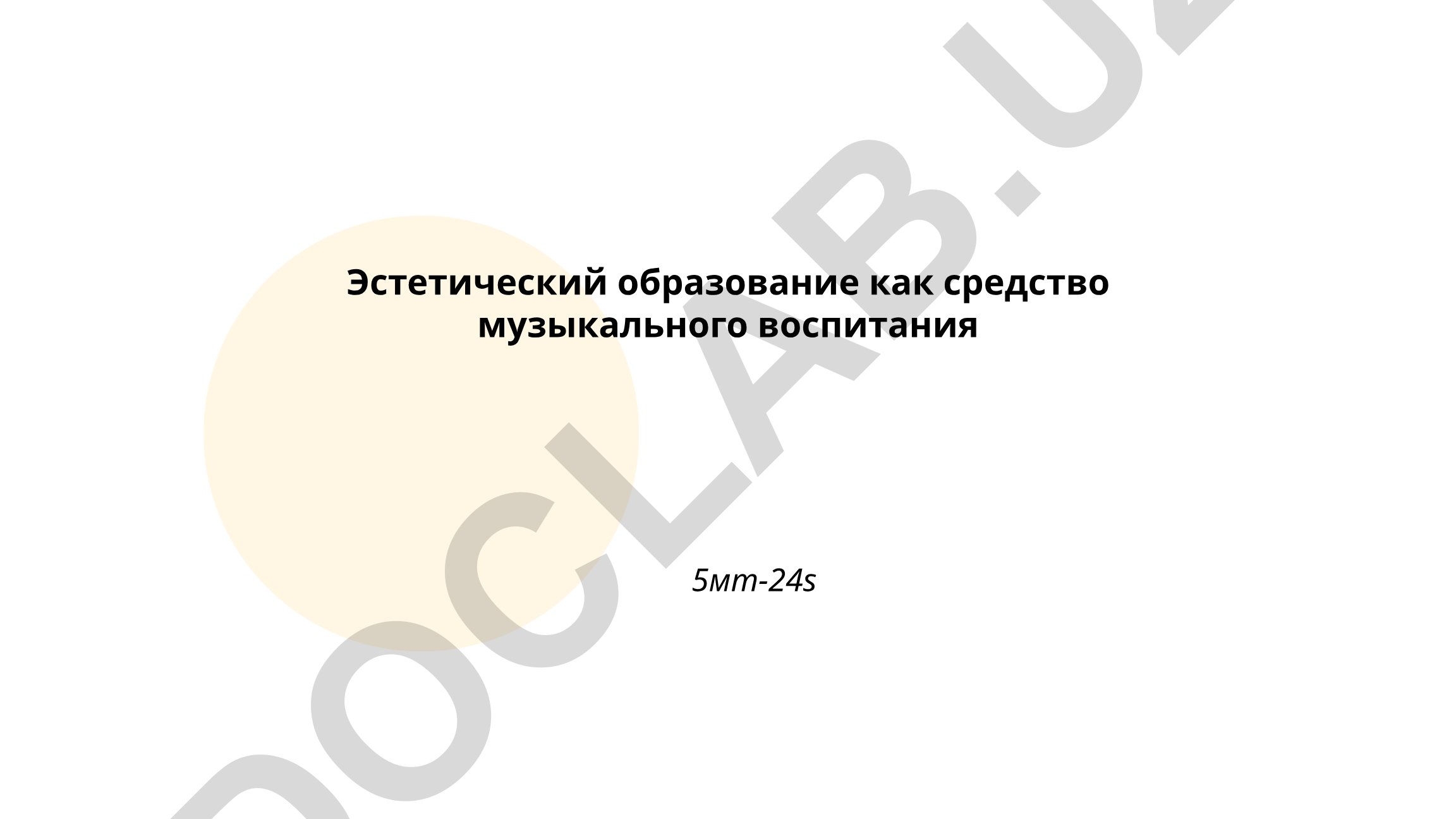 Эстетическое образование как средство музыкального воспитания
