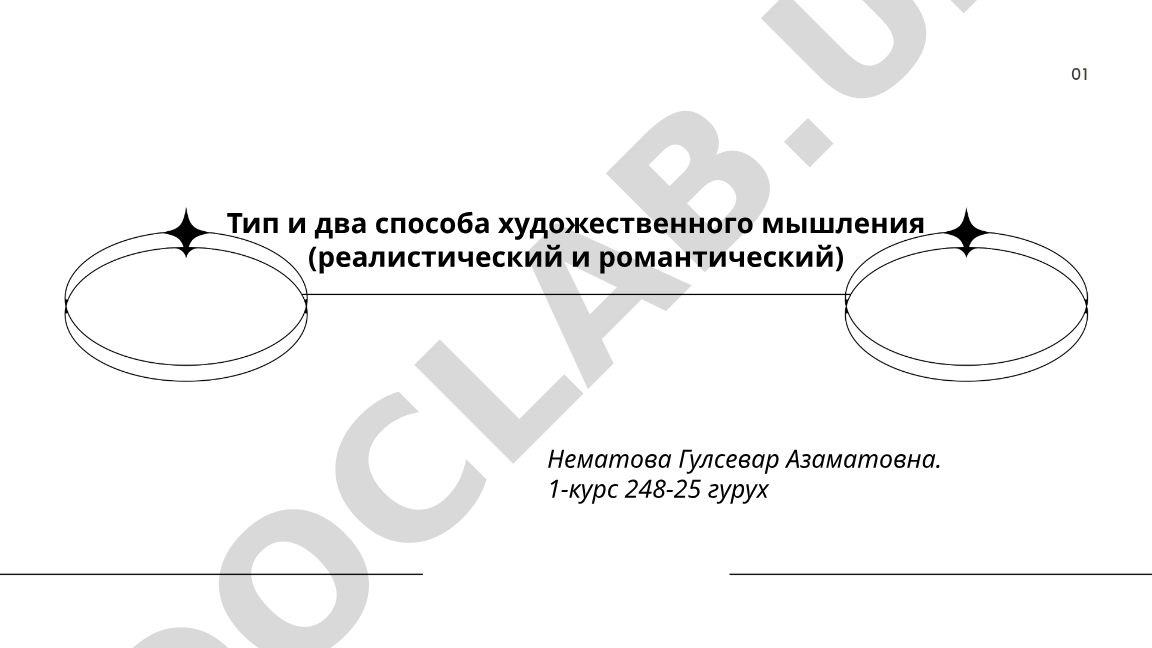 Тип и два способа художественного мышления (реалистический и романтический)