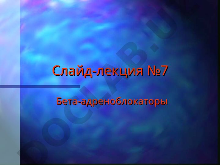 Бета-адреноблокаторы: классификация, история и клиническое применение