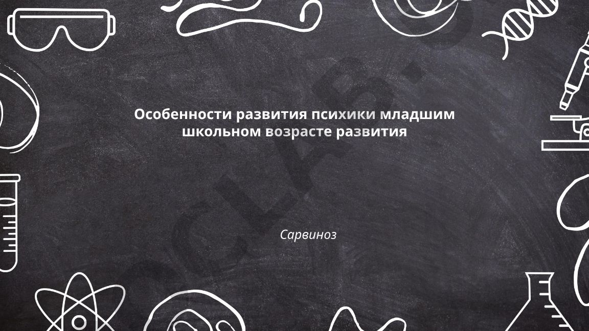 Особенности развития психики в младшем школьном возрасте