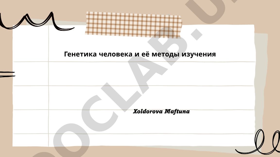 Генетика человека и её методы изучения