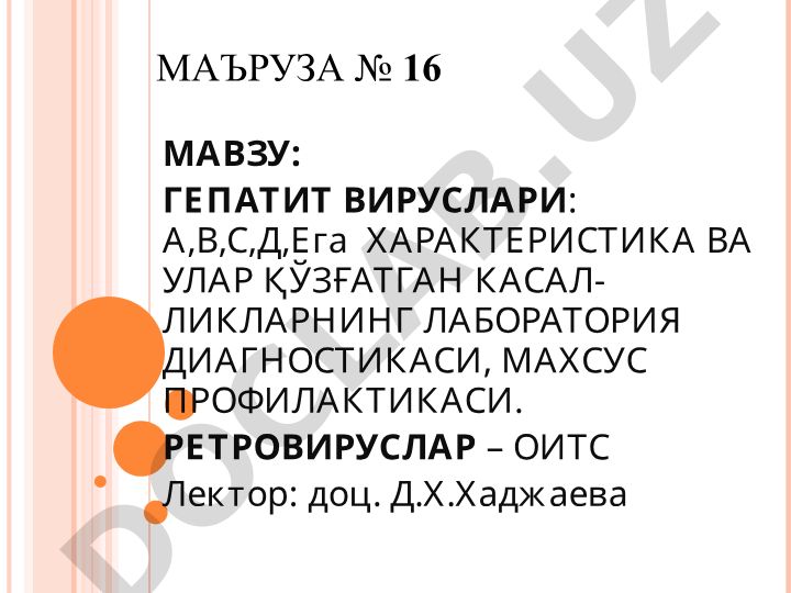 Гепатит вируслари: А,В,С,Д,Ега характеристика ва улар қўзғатган касалликларнинг лаборатория диагностикаси, махсус профилактикаси. Ретровируслар – ОИТС