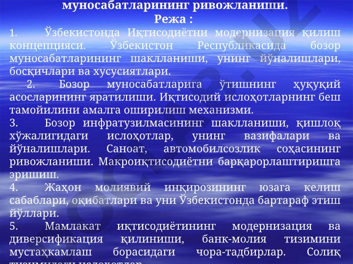 Иқтисодий ислоҳотлар, хусусий мулкчиликнинг шаклланиши ва Ўзбекистонда бозор муносабатларининг ривожланиши