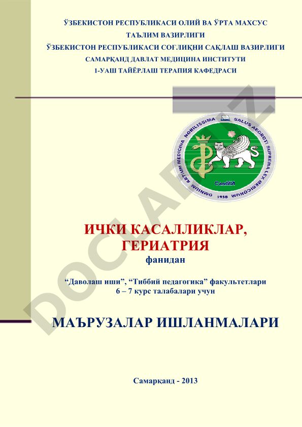 Ички касалликлар, гериатрия фанидан даволаш иши ва тиббий педагогика факультетлари учун маърузалар ишланмалари