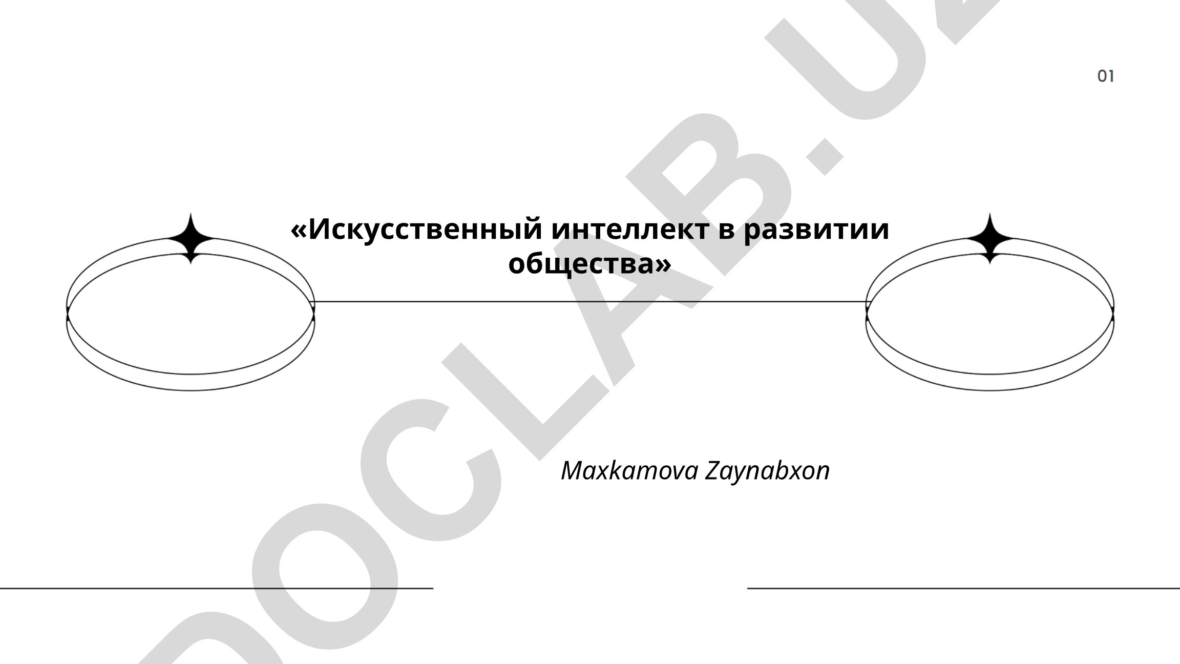 Искусственный интеллект в развитии общества