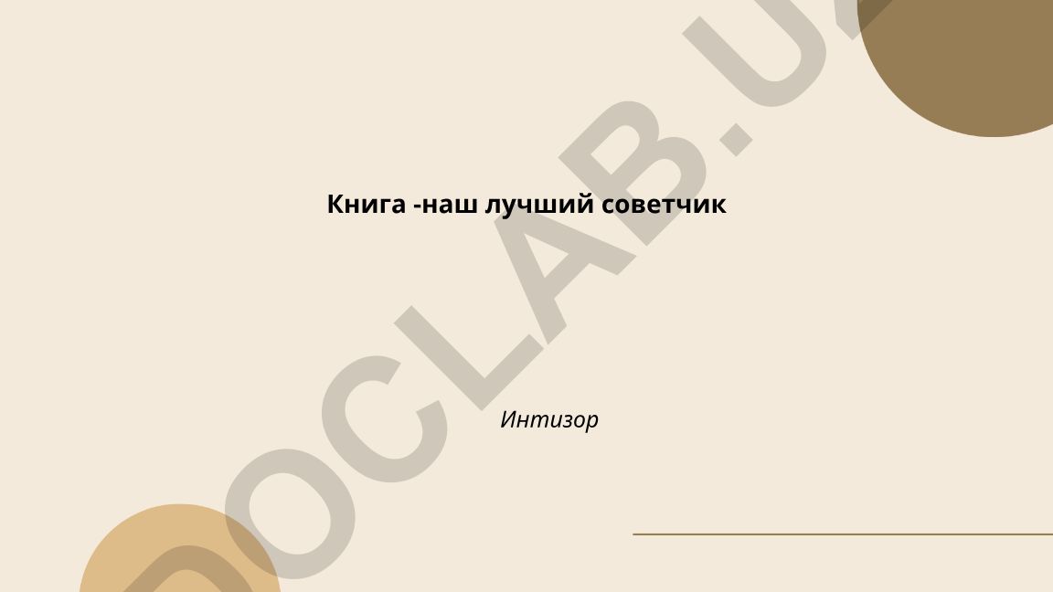 Книга как лучший советчик в формировании мировоззрения