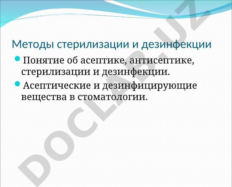 Методы стерилизации и дезинфекции в стоматологии