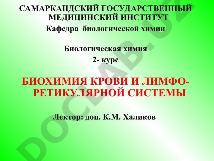 Биохимия крови и лимфо-ретикулярной системы
