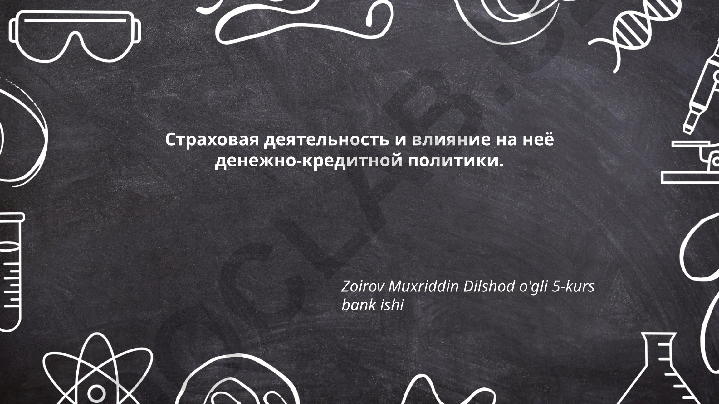 Страховая деятельность и влияние на неё денежно-кредитной политики