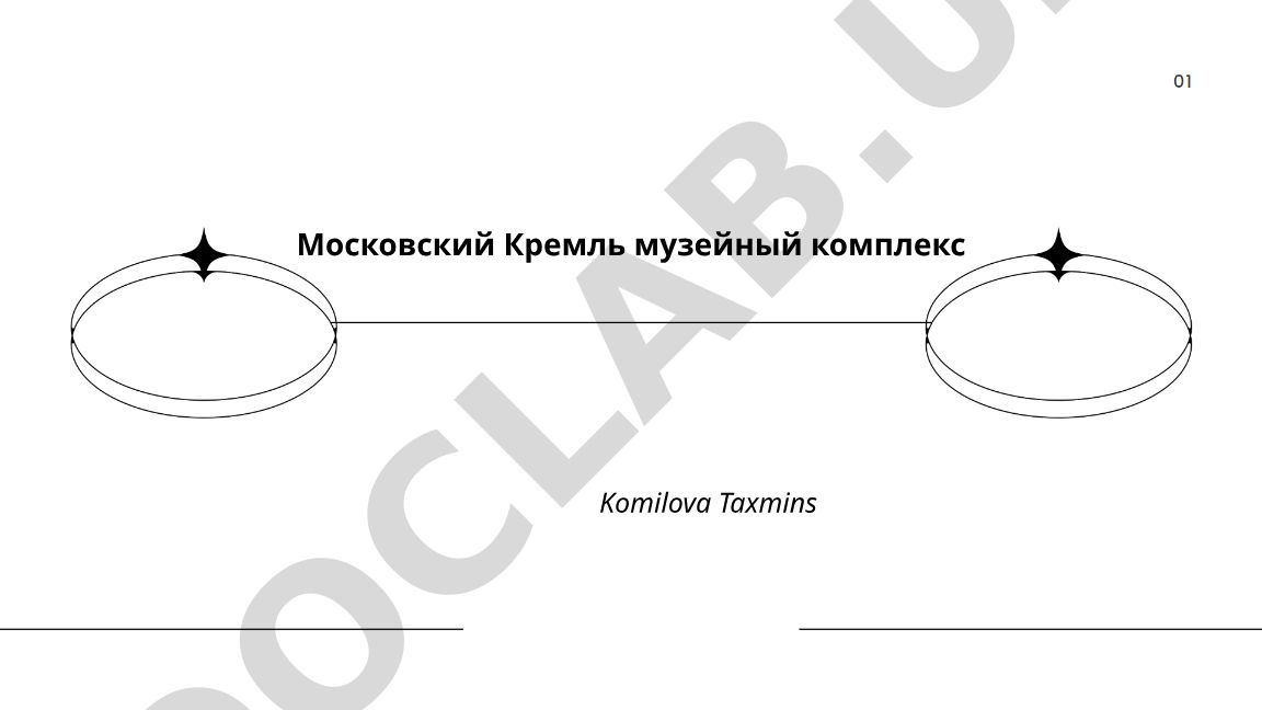 Московский Кремль как музейный комплекс