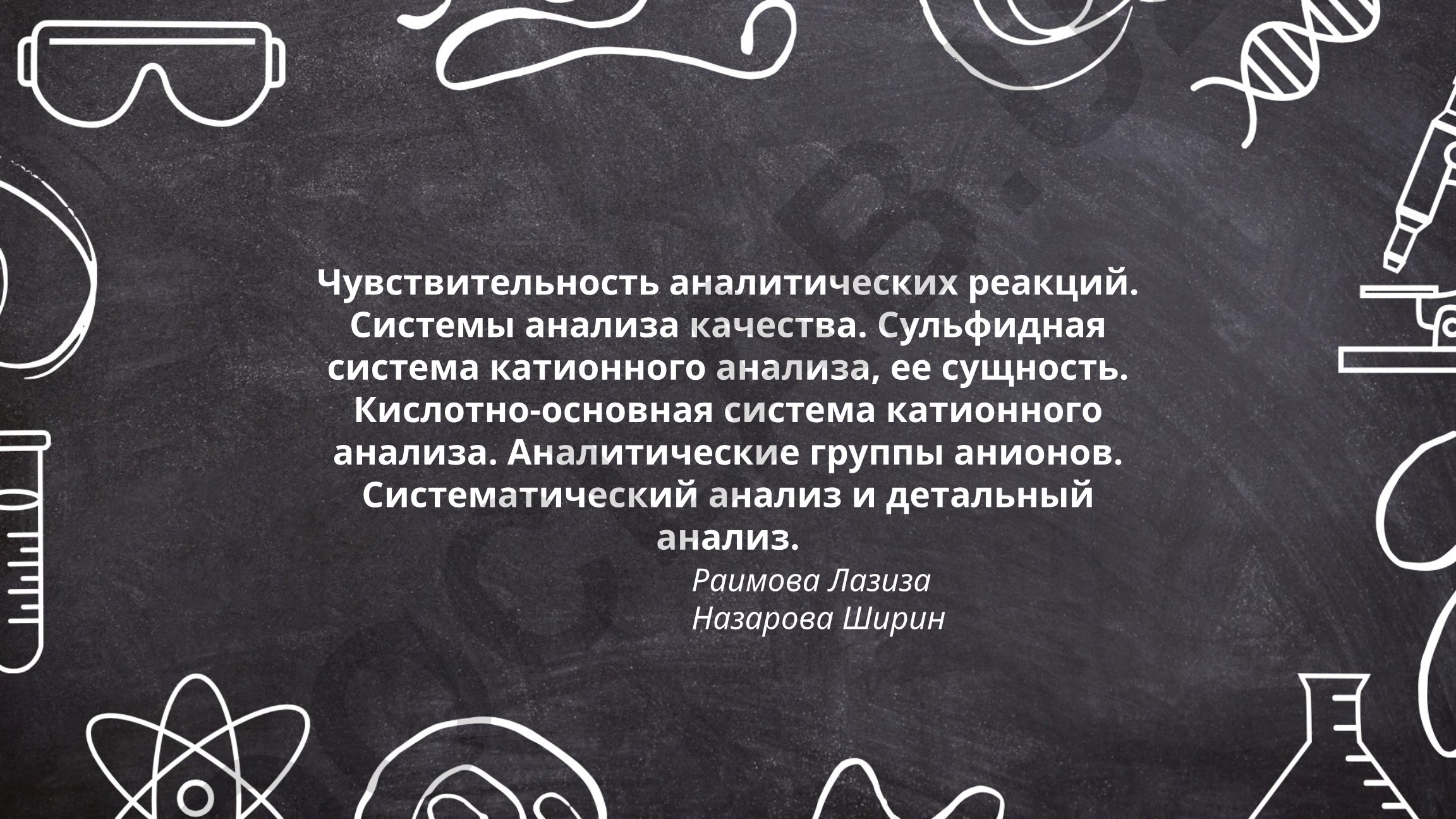Чувствительность аналитических реакций и системы анализа качества