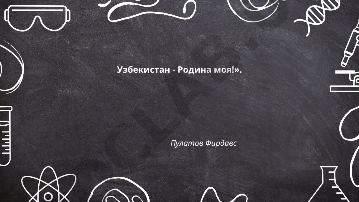 Узбекистан - Родина моя!