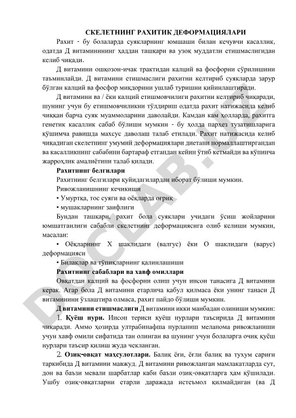 Скелетнинг рахитик деформациялари