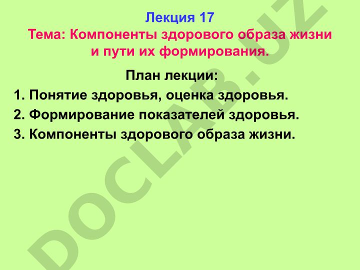 Компоненты здорового образа жизни и пути их формирования