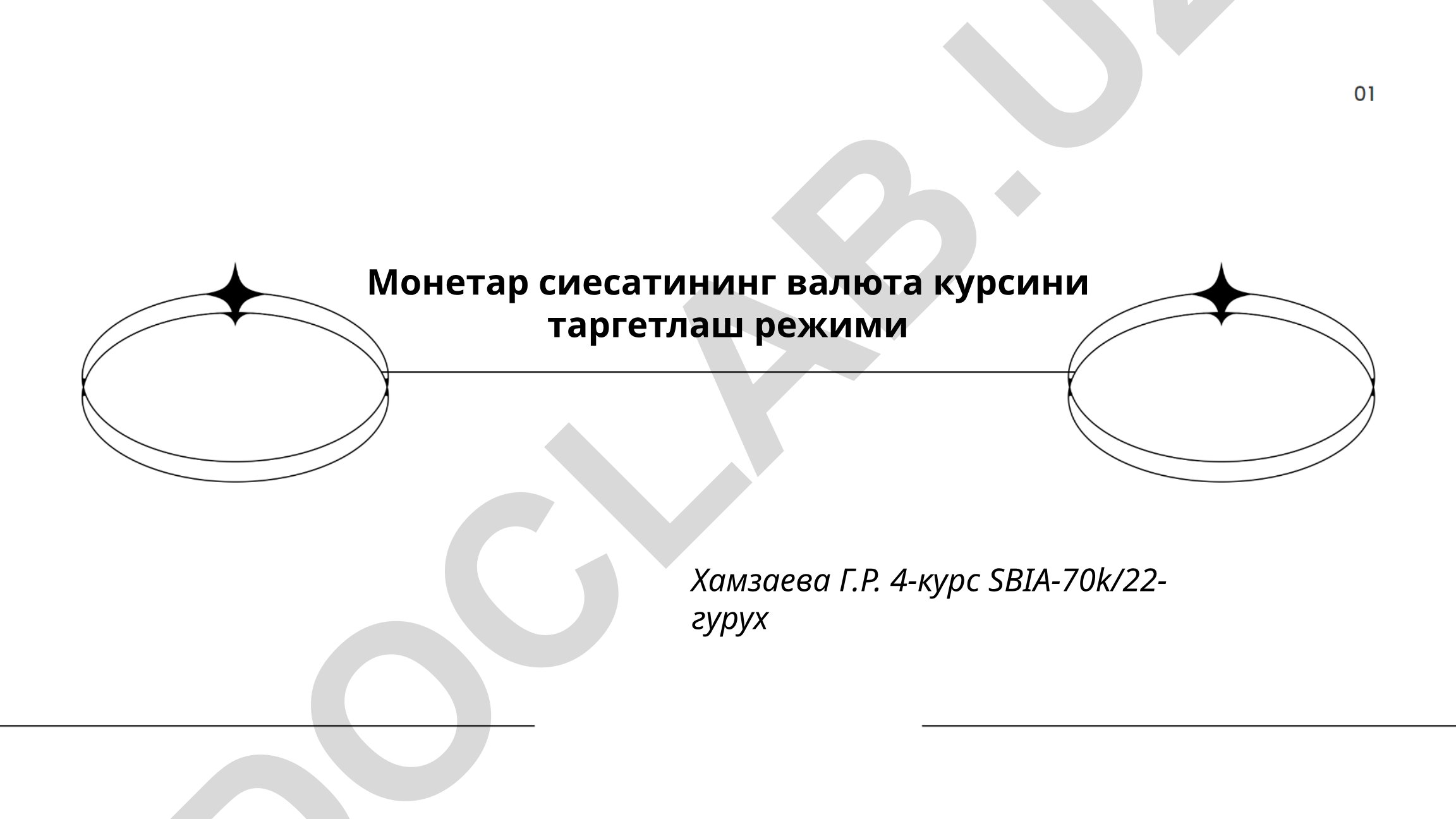 Монетар сиёсатининг валюта курсини таргетлаш режими