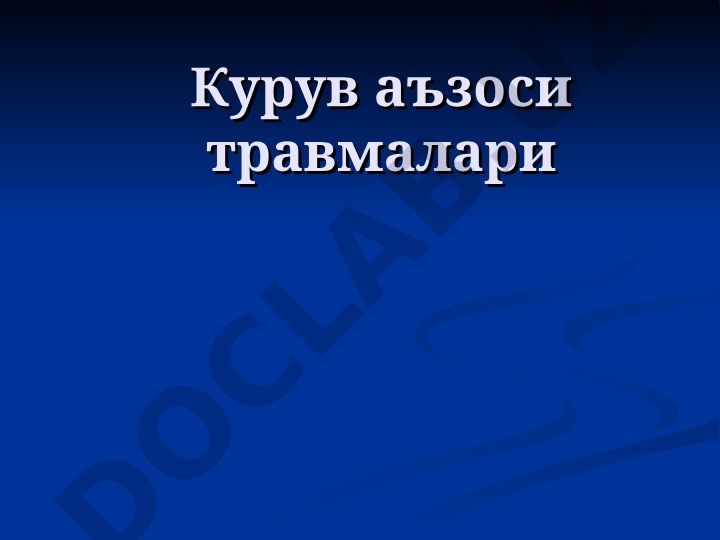 Курув аъзоси травмалари ва куз олмаси жарохатлари