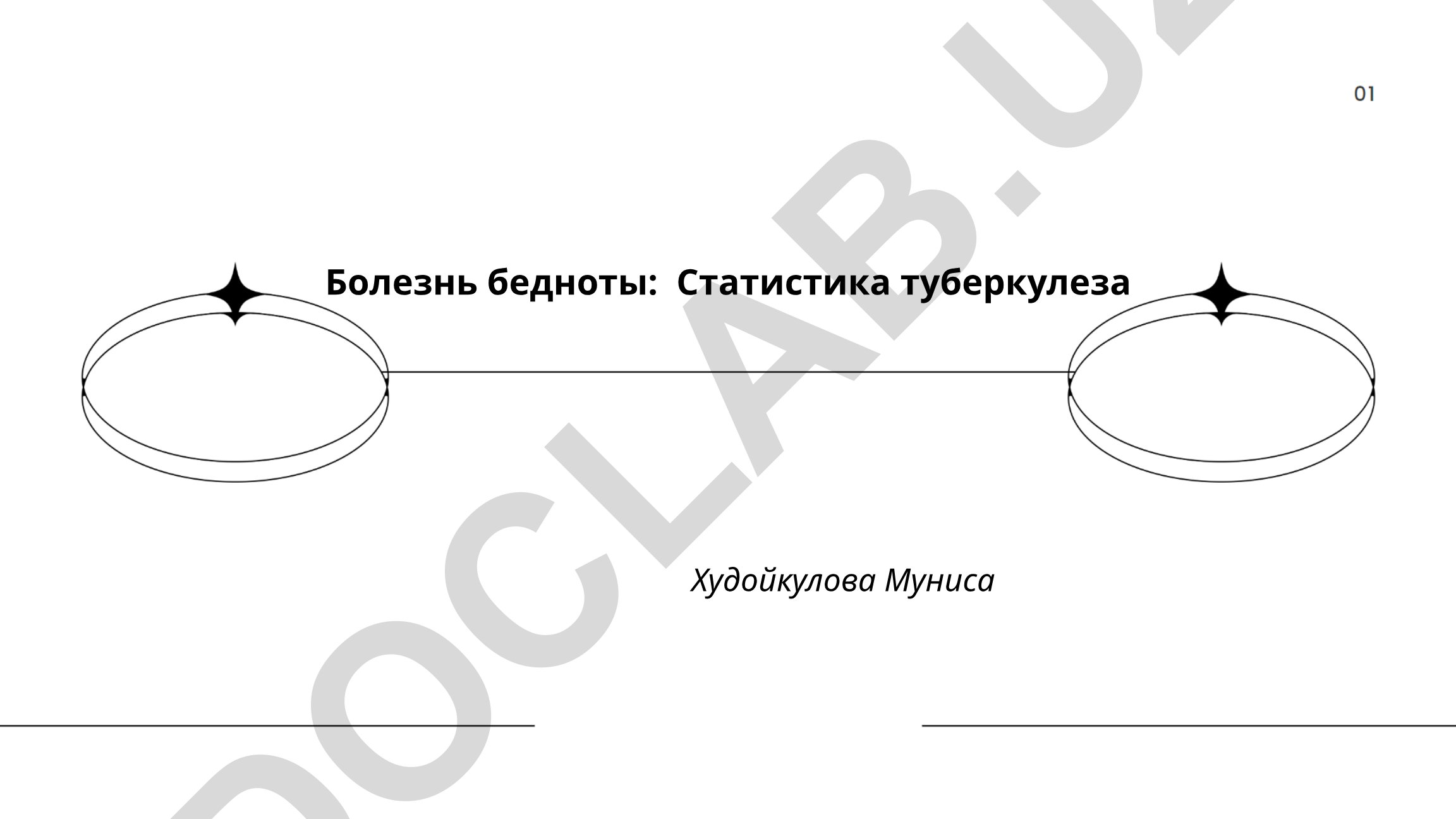 Болезнь бедноты: Статистика туберкулеза