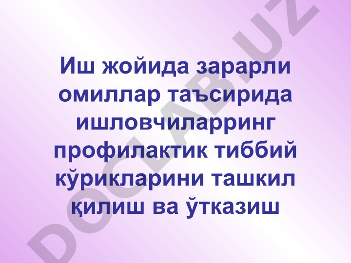 Иш жойида зарарли омиллар таъсирида ишловчиларнинг профилактик тиббий кўрикларини ташкил қилиш ва ўтказиш