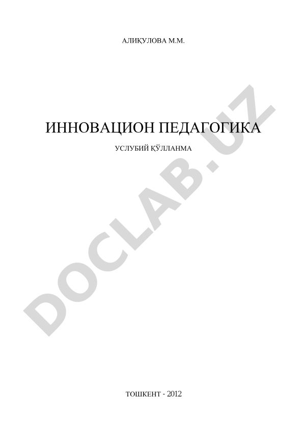Инновацион педагогика услубий қўлланма