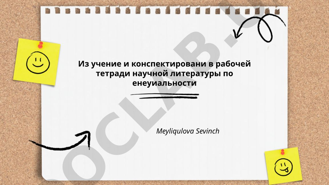 Методика конспектирования научных статей по енеуиальности в рабочей тетради