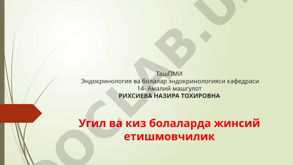Угил ва киз болаларда жинсий етишмовчилик