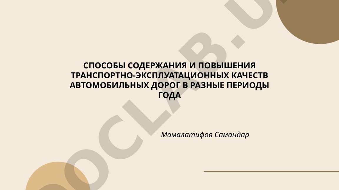 Способы содержания и повышения транспортно-эксплуатационных качеств автомобильных дорог в разные периоды года