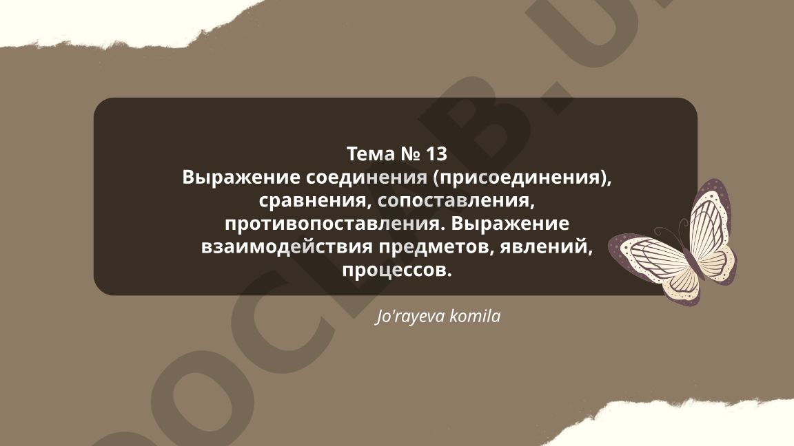 Выражение соединения, сравнения, сопоставления и противопоставления