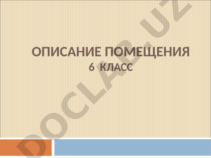 Описание помещения в русском языке для 6 класса