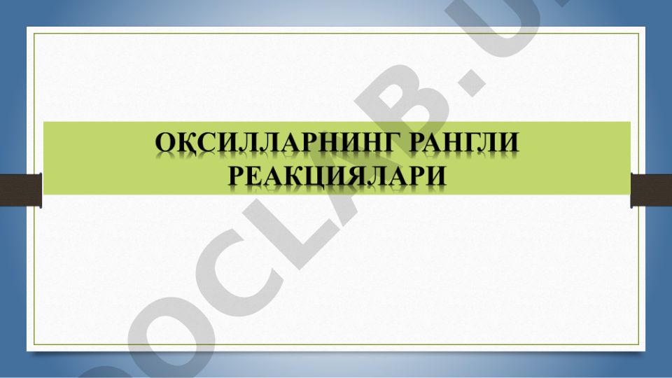 Oqsillar reaksiyalari: Biuret, Ninhidrin, Ksantoprotein va Millon sinovlari