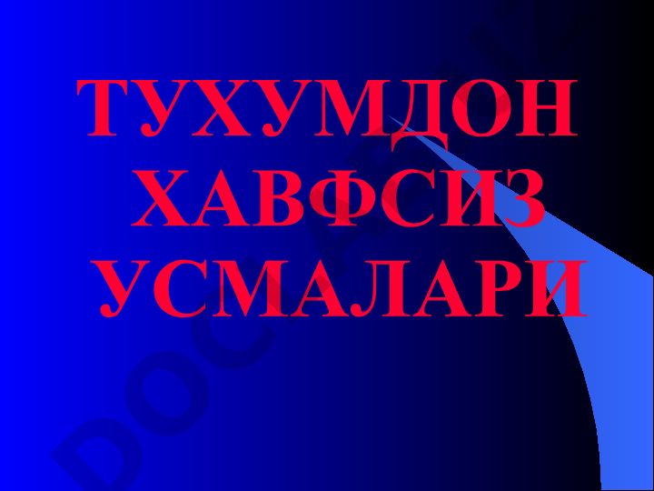 Тухумдон хафсиз усмалари ва анатомик тузилиши