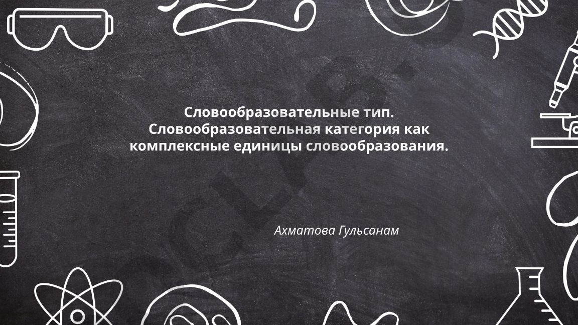 Словообразовательные типы и категории как комплексные единицы словообразования