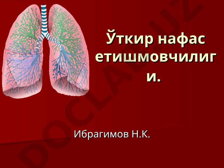 Ўткир нафас етишмовчилиги: таърифлар, курсаткичлар ва турлари