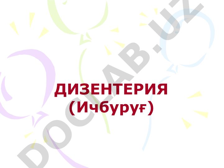 Дизентерия (Ичбуруғ) - этиология, патогенез и клинические проявления