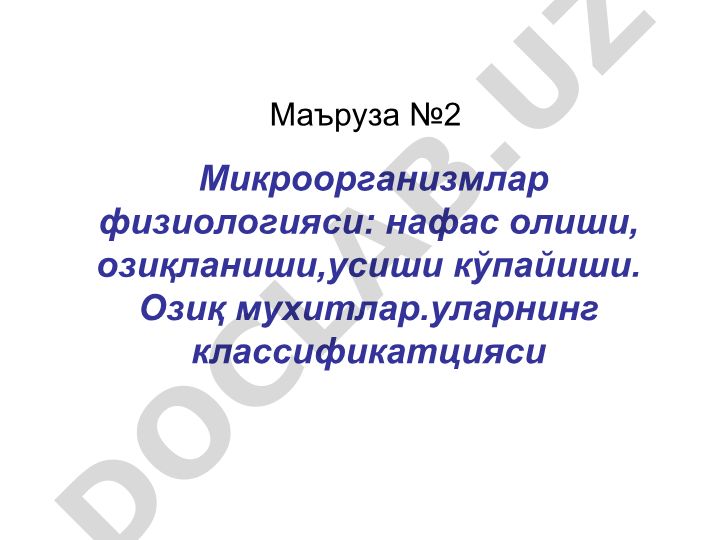 Микроорганизмлар физиологияси: нафас олиши, озиқланиши, усиши ва кўпайиши