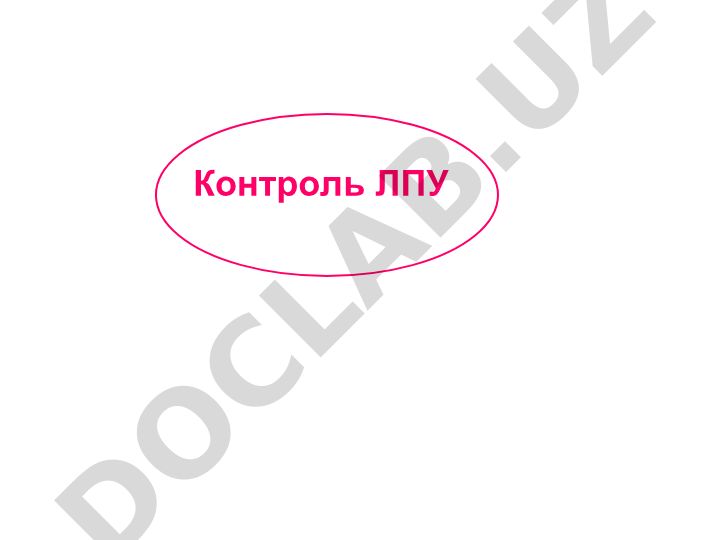 Контроль ЛПУ и санитарно-микробиологические обследования