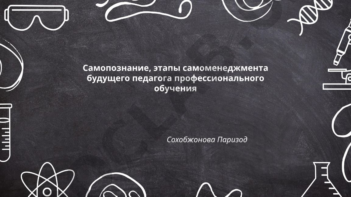 Самопознание и этапы самоменеджмента будущего педагога профессионального обучения
