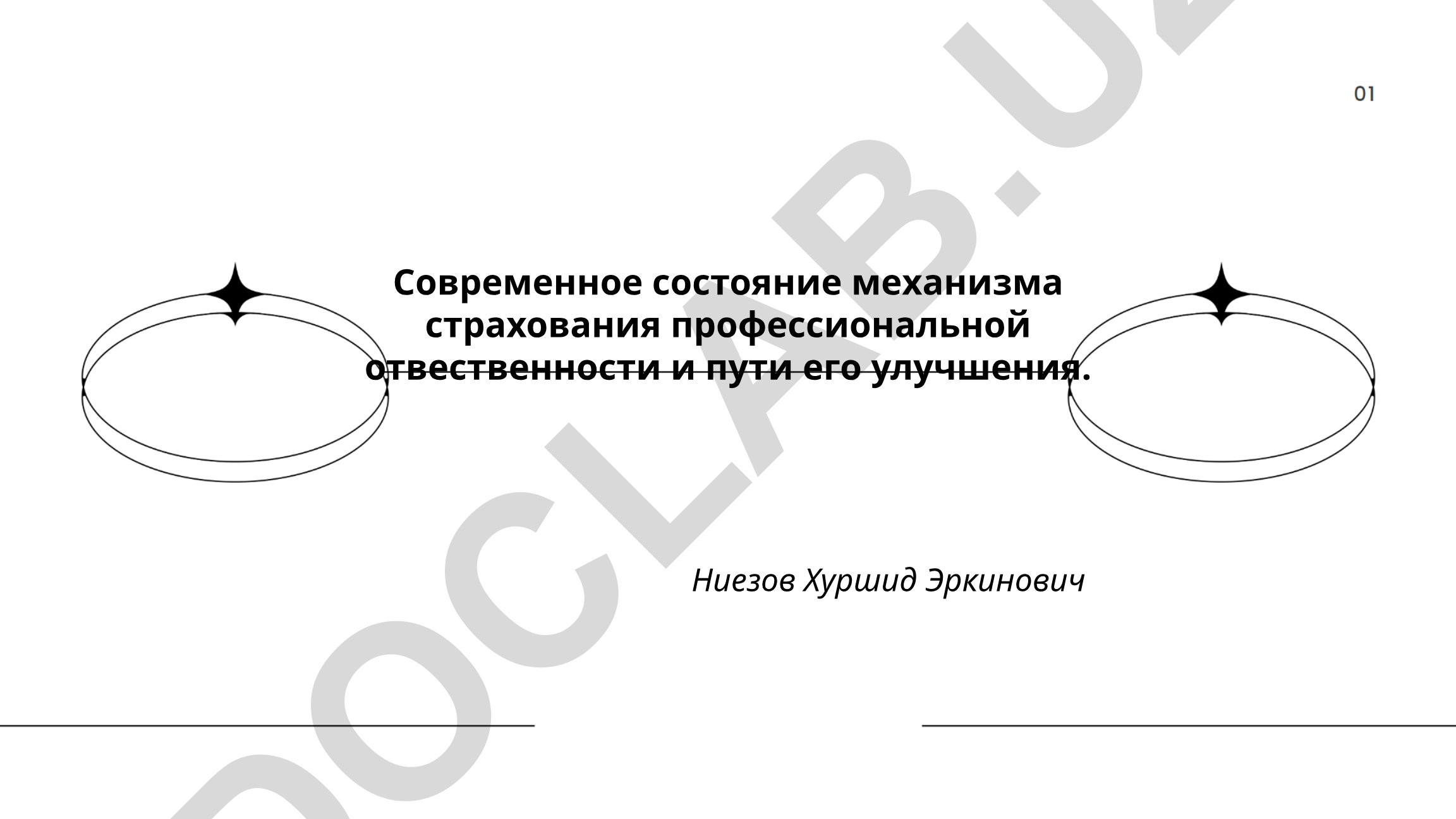 Современное состояние механизма страхования профессиональной ответственности и пути его улучшения