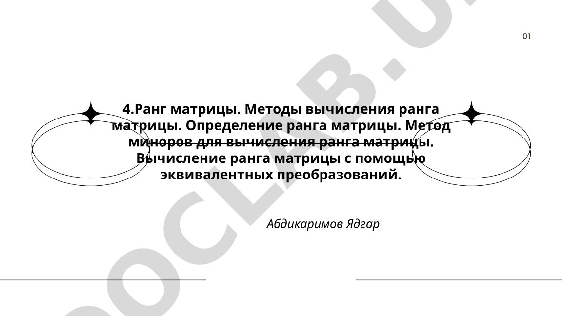 Ранг матрицы и методы его вычисления