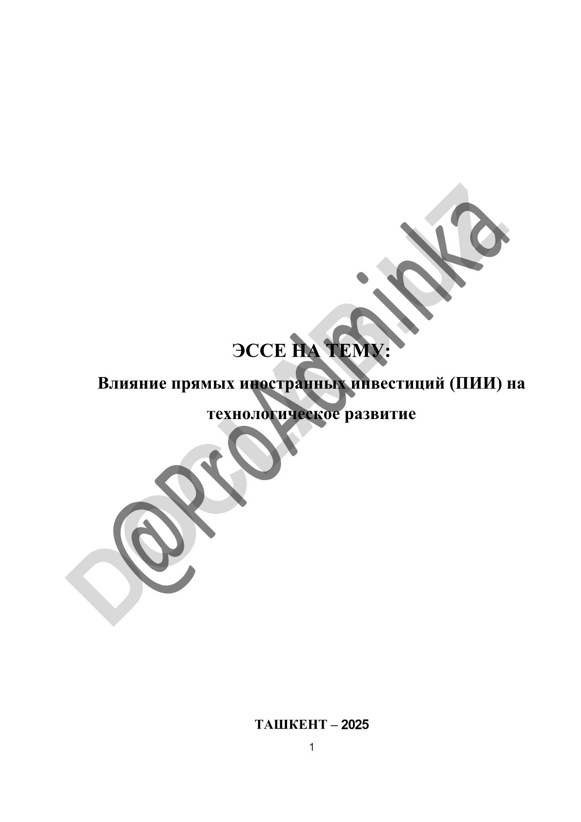 Влияние прямых иностранных инвестиций (ПИИ) на технологическое развитие