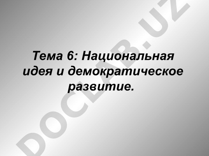 Национальная идея и демократическое развитие