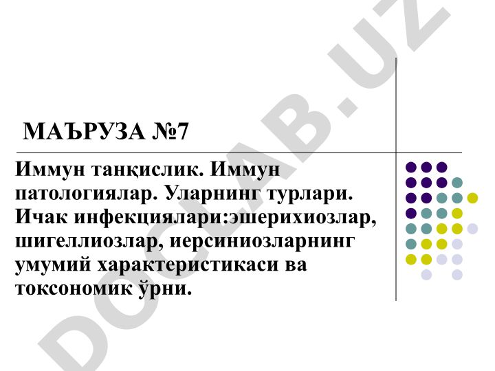 Иммун танқислик ва иммун патологиялар, ичак инфекцияларининг умумий характеристикаси